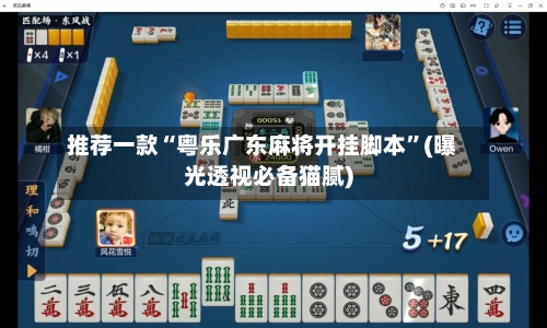 推荐一款“粤乐广东麻将开挂脚本”(曝光透视必备猫腻)