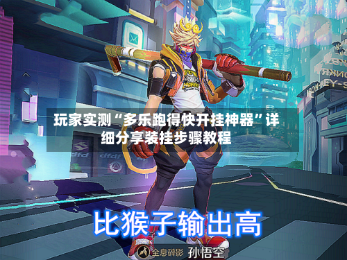 玩家实测“多乐跑得快开挂神器”详细分享装挂步骤教程-第2张图片