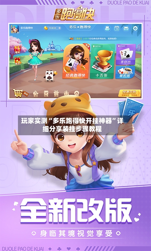 玩家实测“多乐跑得快开挂神器”详细分享装挂步骤教程-第3张图片