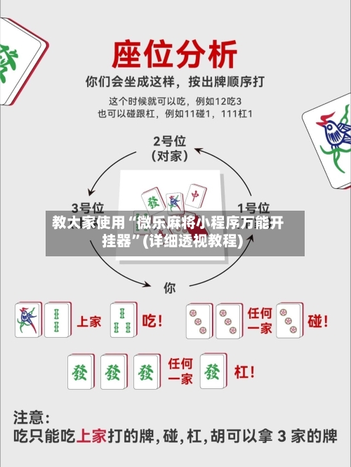 教大家使用“微乐麻将小程序万能开挂器”(详细透视教程)-第2张图片