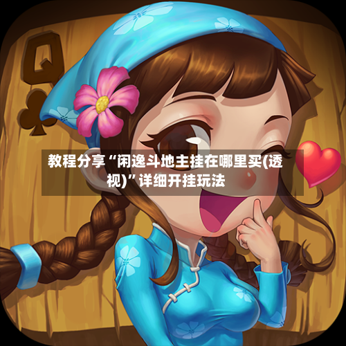 教程分享“闲逸斗地主挂在哪里买(透视)”详细开挂玩法