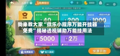 我来教大家“微乐小程序万能开挂器免费”揭秘透视辅助万能挂用法-第3张图片