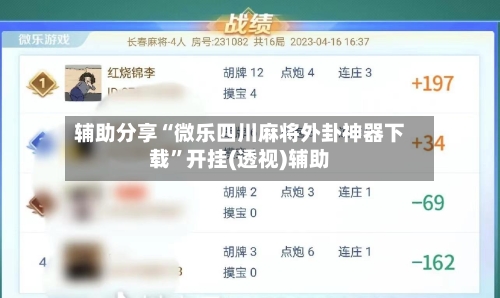 辅助分享“微乐四川麻将外卦神器下载”开挂(透视)辅助-第2张图片