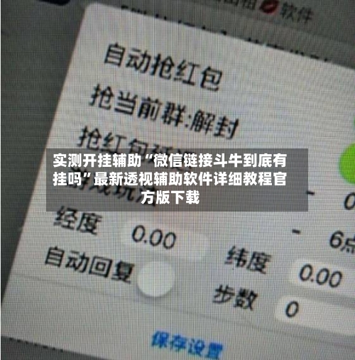 实测开挂辅助“微信链接斗牛到底有挂吗”最新透视辅助软件详细教程官方版下载-第2张图片