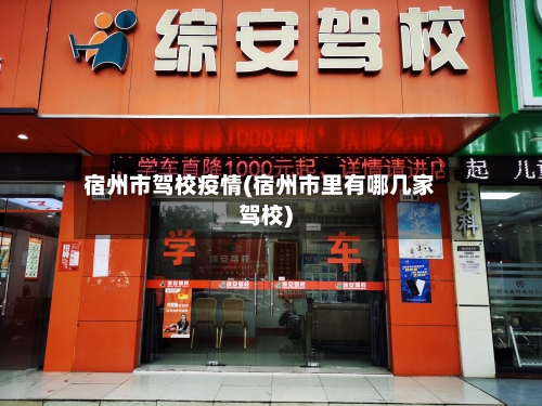 宿州市驾校疫情(宿州市里有哪几家驾校)-第3张图片