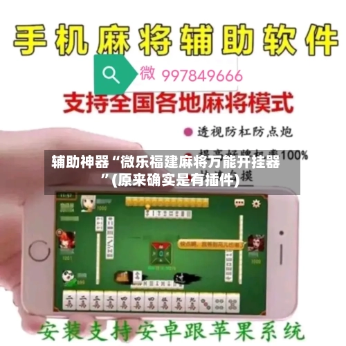 辅助神器“微乐福建麻将万能开挂器	”(原来确实是有插件)-第2张图片