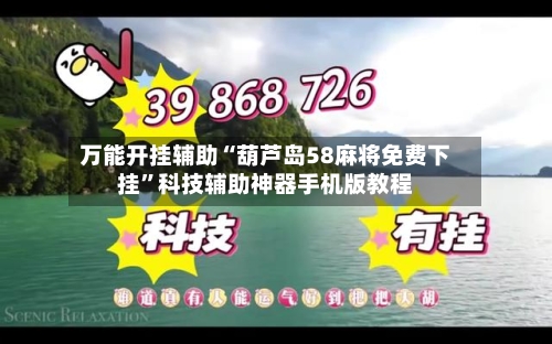 万能开挂辅助“葫芦岛58麻将免费下挂”科技辅助神器手机版教程-第3张图片