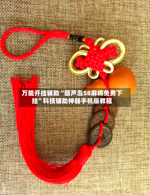 万能开挂辅助“葫芦岛58麻将免费下挂	”科技辅助神器手机版教程-第2张图片