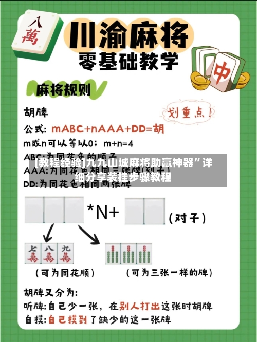 [教程经验]九九山城麻将助赢神器”详细分享装挂步骤教程