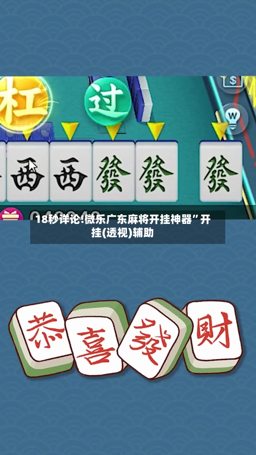 18秒详论!微乐广东麻将开挂神器”开挂(透视)辅助-第3张图片