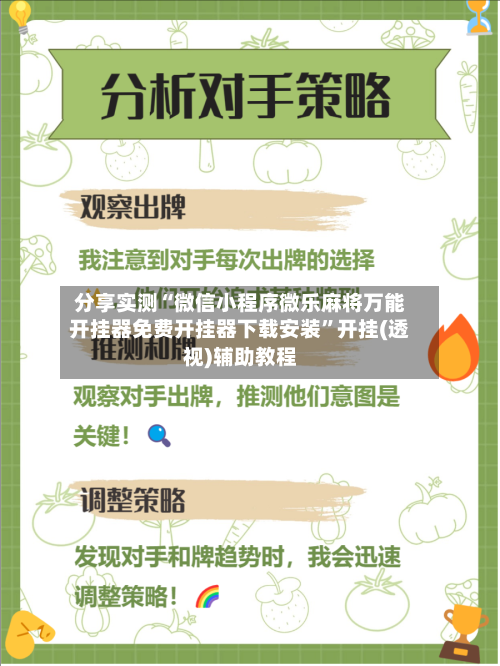 分享实测“微信小程序微乐麻将万能开挂器免费开挂器下载安装”开挂(透视)辅助教程