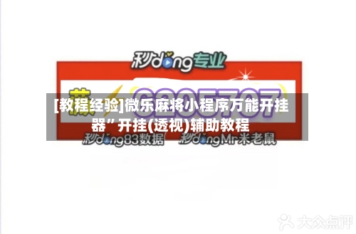 [教程经验]微乐麻将小程序万能开挂器”开挂(透视)辅助教程-第3张图片