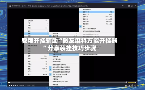教程开挂辅助“微友麻将万能开挂器”分享装挂技巧步骤