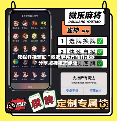 教程开挂辅助“微友麻将万能开挂器	”分享装挂技巧步骤-第2张图片