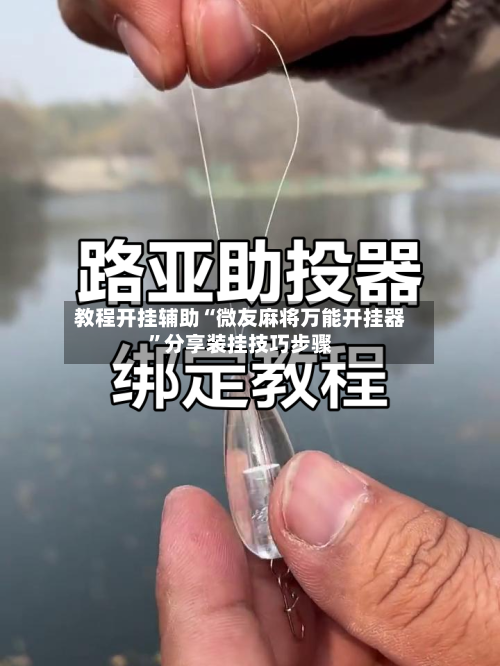 教程开挂辅助“微友麻将万能开挂器”分享装挂技巧步骤-第3张图片