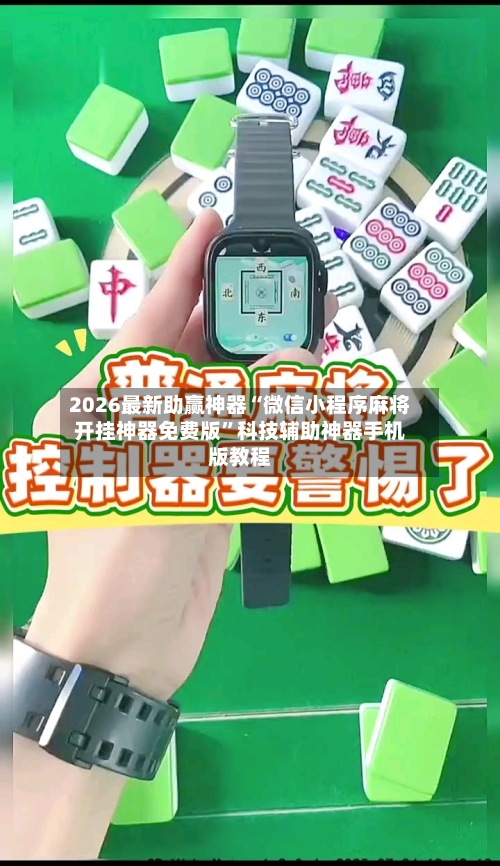 2026最新助赢神器“微信小程序麻将开挂神器免费版”科技辅助神器手机版教程-第2张图片