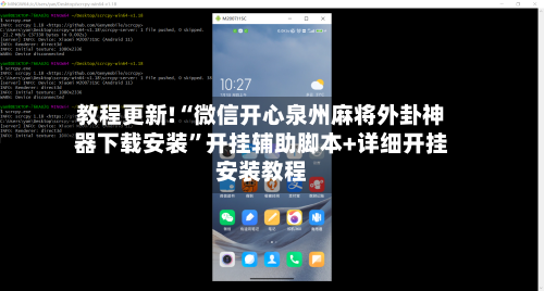 教程更新!“微信开心泉州麻将外卦神器下载安装	”开挂辅助脚本+详细开挂安装教程-第2张图片