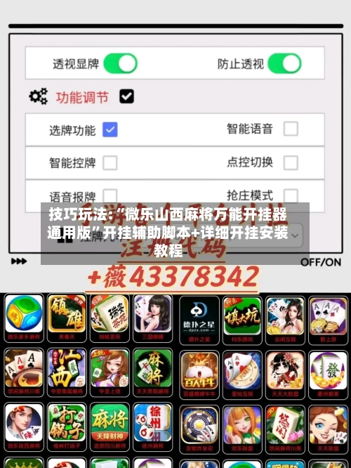 技巧玩法:“微乐山西麻将万能开挂器通用版”开挂辅助脚本+详细开挂安装教程-第2张图片