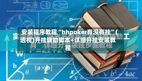 安装程序教程“hhpoker有没有挂”(透视)开挂辅助脚本+详细开挂安装教程-第3张图片