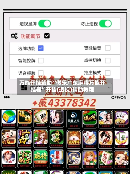 万能开挂辅助“微乐广东麻将万能开挂器”开挂(透视)辅助教程-第2张图片