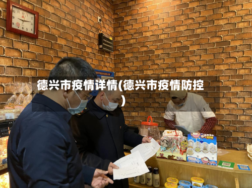 德兴市疫情详情(德兴市疫情防控)-第2张图片