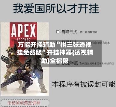 万能开挂辅助“拼三张透视挂免费版”开挂神器{透视辅助}全揭秘-第2张图片