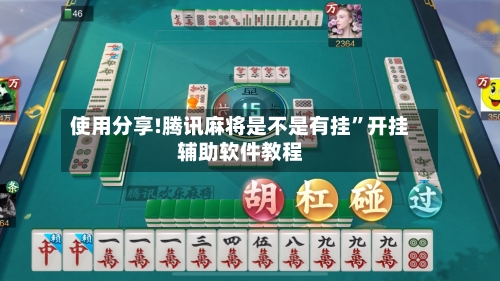 使用分享!腾讯麻将是不是有挂”开挂辅助软件教程-第2张图片