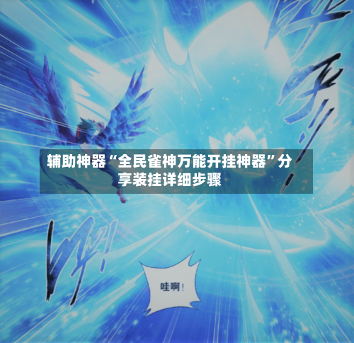 辅助神器“全民雀神万能开挂神器”分享装挂详细步骤-第2张图片