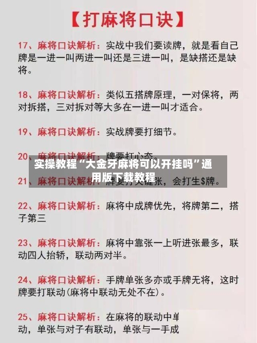 实操教程“大金牙麻将可以开挂吗”通用版下载教程-第2张图片