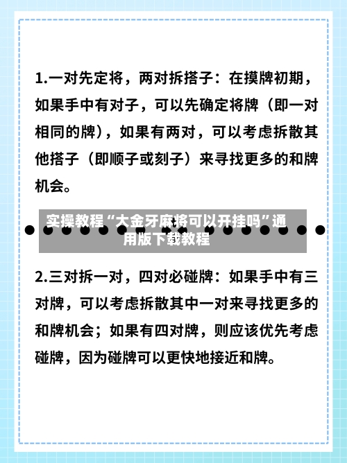 实操教程“大金牙麻将可以开挂吗	”通用版下载教程-第3张图片