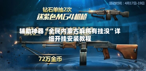 辅助神器“全民内蒙古麻将有挂没”详细开挂安装教程-第2张图片