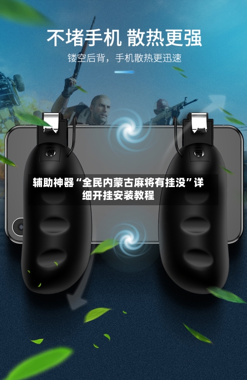 辅助神器“全民内蒙古麻将有挂没”详细开挂安装教程