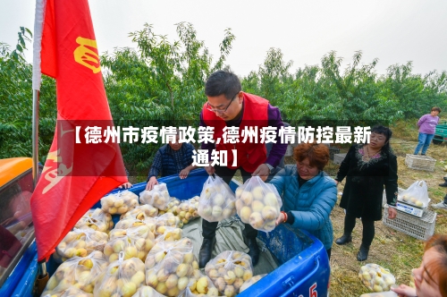 【德州市疫情政策,德州疫情防控最新通知】