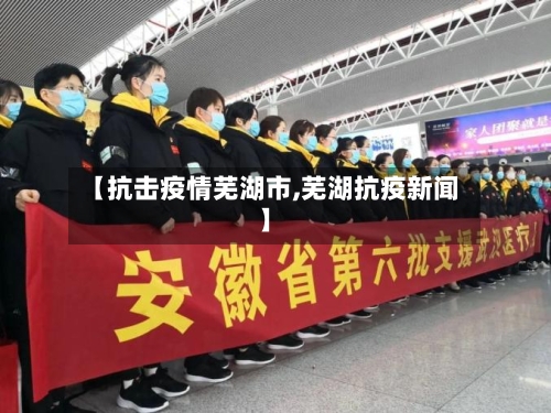 【抗击疫情芜湖市,芜湖抗疫新闻】-第3张图片