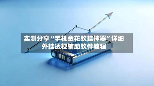 实测分享“手机金花软挂神器”详细外挂透视辅助软件教程-第2张图片