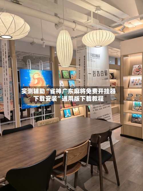 实测辅助“雀神广东麻将免费开挂器下载安装”通用版下载教程-第3张图片