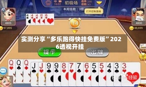 实测分享“多乐跑得快挂免费版	”2026透视开挂-第2张图片