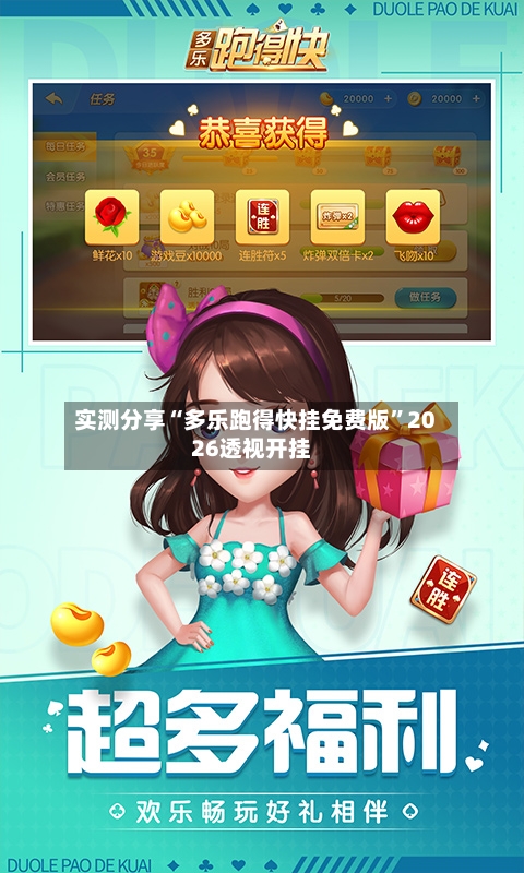 实测分享“多乐跑得快挂免费版”2026透视开挂-第3张图片