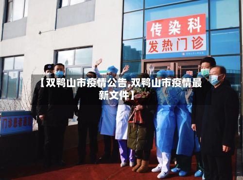 【双鸭山市疫情公告,双鸭山市疫情最新文件】-第2张图片