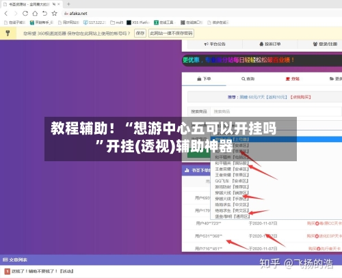 教程辅助！“想游中心五可以开挂吗”开挂(透视)辅助神器