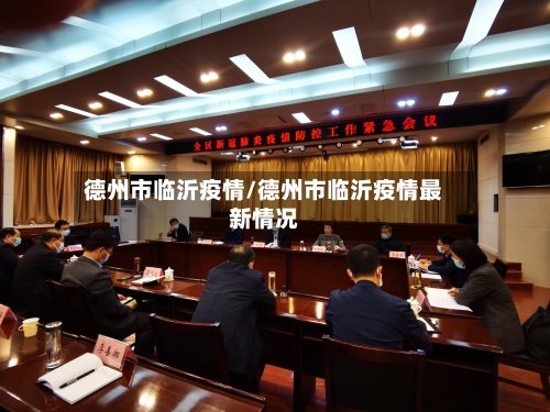 德州市临沂疫情/德州市临沂疫情最新情况