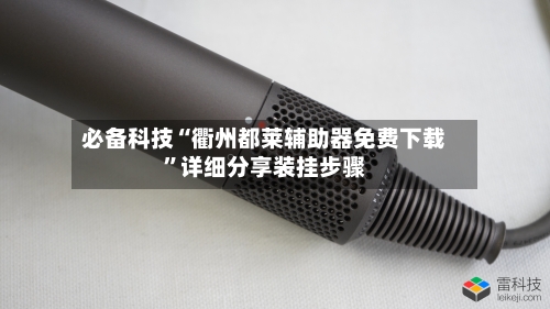 必备科技“衢州都莱辅助器免费下载	”详细分享装挂步骤-第3张图片