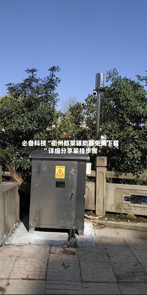 必备科技“衢州都莱辅助器免费下载”详细分享装挂步骤-第2张图片