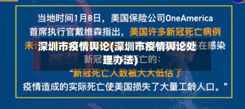 深圳市疫情舆论(深圳市疫情舆论处理办法)
