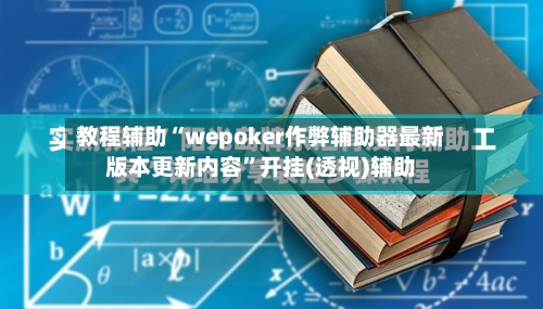 教程辅助“wepoker作弊辅助器最新版本更新内容”开挂(透视)辅助-第2张图片
