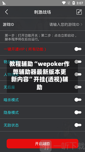 教程辅助“wepoker作弊辅助器最新版本更新内容”开挂(透视)辅助-第3张图片