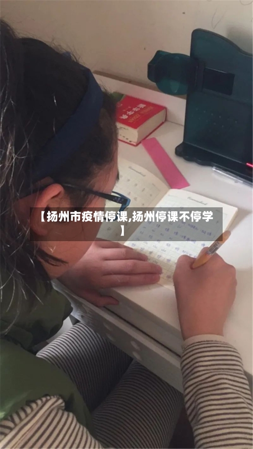 【扬州市疫情停课,扬州停课不停学】