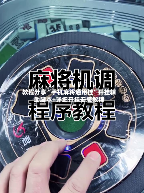 教程分享“手机麻将通用挂”开挂辅助脚本+详细开挂安装教程-第2张图片