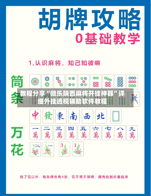 教程分享“微乐陕西麻将开挂神器”详细外挂透视辅助软件教程