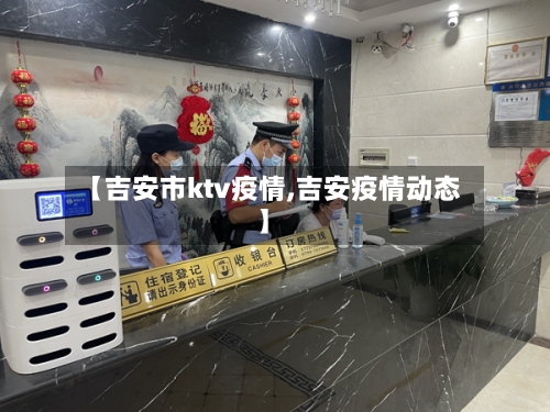 【吉安市ktv疫情,吉安疫情动态】